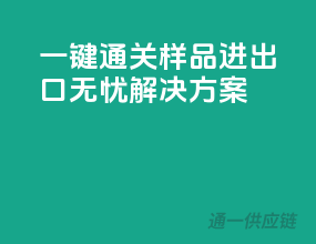 一键通关，样品进出口无忧解决方案