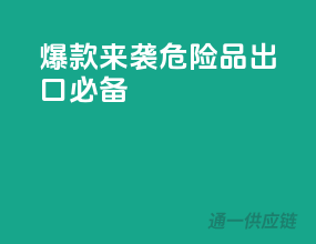 爆款来袭，危险品出口必备