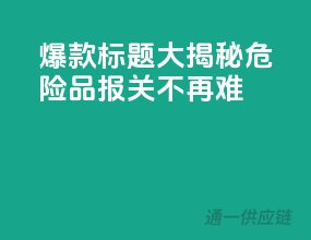 爆款标题大揭秘，危险品报关不再难