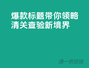 爆款标题带你领略清关查验新境界