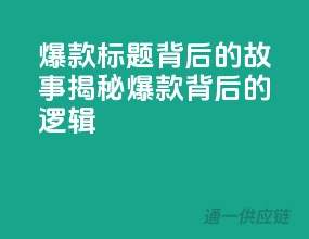 爆款标题背后的故事：揭秘爆款背后的逻辑