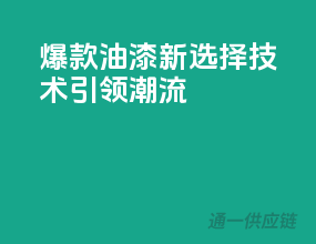 爆款油漆新选择，3C技术引领潮流