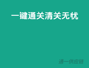 一键通关，清关无忧