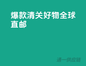 爆款清关好物，全球直邮