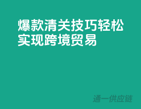 爆款清关技巧，轻松实现跨境贸易
