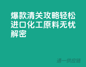 爆款清关攻略：轻松进口化工原料无忧解密