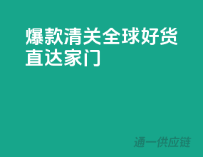 爆款清关，全球好货直达家门