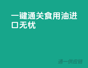 一键通关，食用油进口无忧