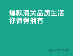 爆款清关，品质生活，你值得拥有！