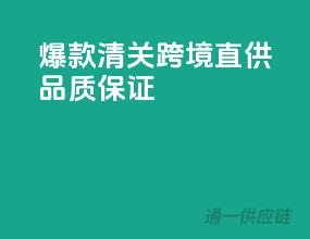 爆款清关，跨境直供，品质保证