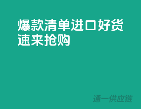 爆款清单，进口好货速来抢购