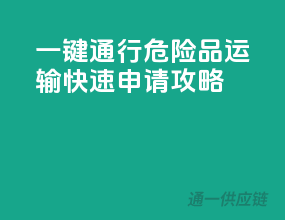 一键通行！危险品运输快速申请攻略