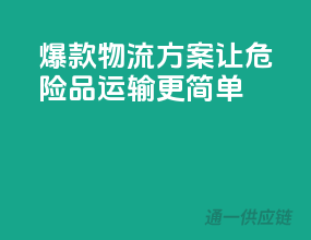 爆款物流方案，让危险品运输更简单！