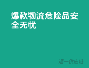 爆款物流，危险品安全无忧