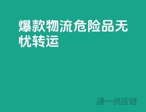 爆款物流，危险品无忧转运