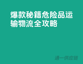 爆款秘籍：危险品运输物流全攻略