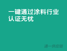 一键通过，涂料行业3C认证无忧