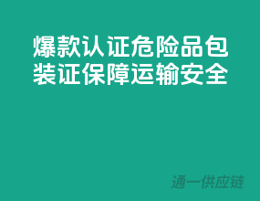 爆款认证，危险品包装证，保障运输安全