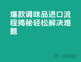 爆款调味品进口流程揭秘，轻松解决难题