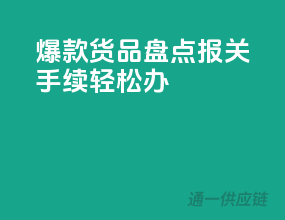 爆款货品盘点！报关手续轻松办