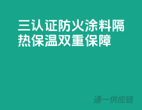 三C认证防火涂料，隔热保温，双重保障