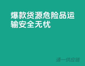 爆款货源！危险品运输，安全无忧