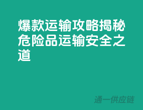 爆款运输攻略：揭秘危险品运输安全之道