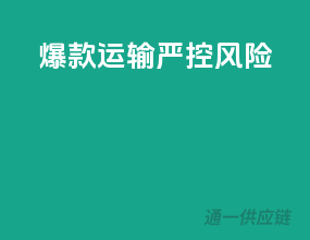 爆款运输，严控风险