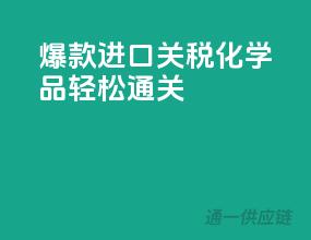 爆款进口关税化学品，轻松通关！