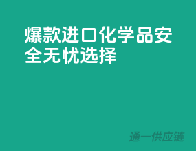 爆款进口化学品，安全无忧选择
