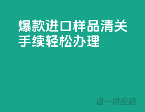 爆款进口样品，清关手续轻松办理