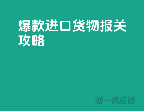 爆款进口货物报关攻略