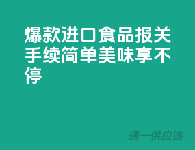 爆款进口食品，报关手续简单，美味享不停