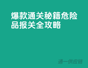 爆款通关秘籍：危险品报关全攻略