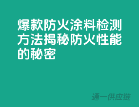 爆款防火涂料检测方法，揭秘防火性能的秘密