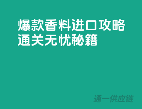 爆款香料进口攻略，通关无忧秘籍