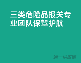 三类危险品报关，专业团队保驾护航