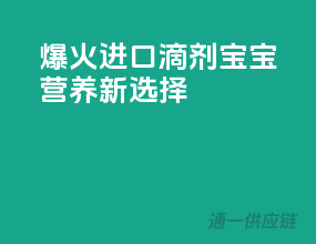爆火进口D3滴剂，宝宝营养新选择！