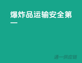 爆炸品运输，安全第一