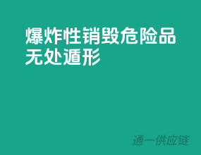 爆炸性销毁，危险品无处遁形！