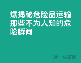 爆！揭秘危险品运输那些不为人知的危险瞬间