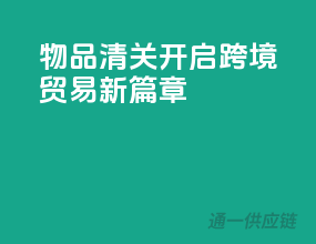 物品清关，开启跨境贸易新篇章