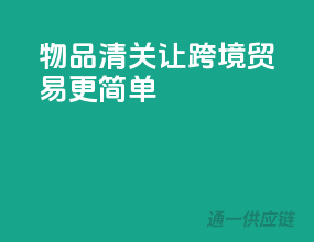 物品清关，让跨境贸易更简单