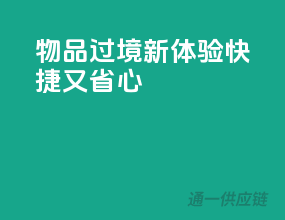 物品过境新体验，快捷又省心