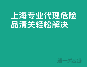 上海专业代理，危险品清关轻松解决