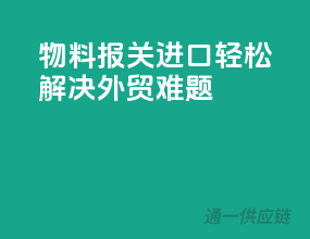 物料报关进口，轻松解决外贸难题