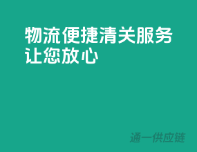 物流便捷，清关服务让您放心