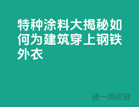 特种涂料大揭秘：如何为建筑穿上钢铁外衣”？