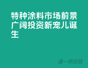 特种涂料市场前景广阔，投资新宠儿诞生！