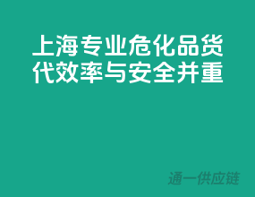 上海专业危化品货代，效率与安全并重